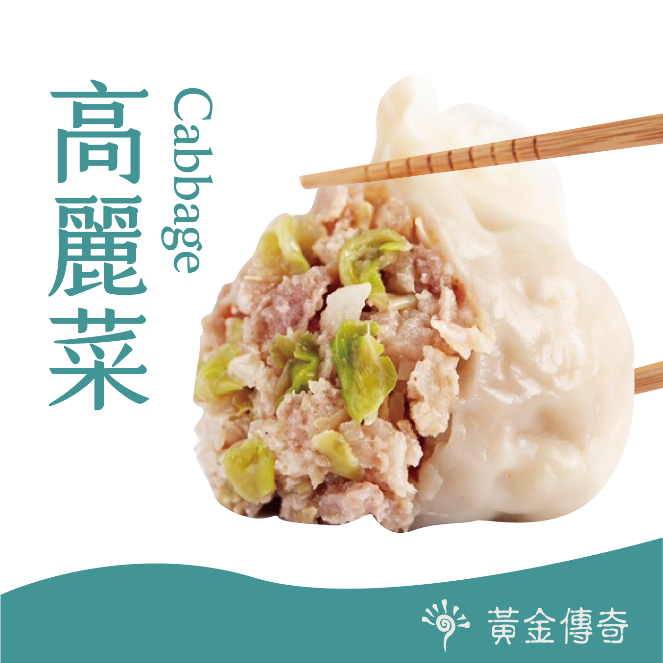 【黃金傳奇】手工包製水餃-高麗菜水餃(20顆/包)