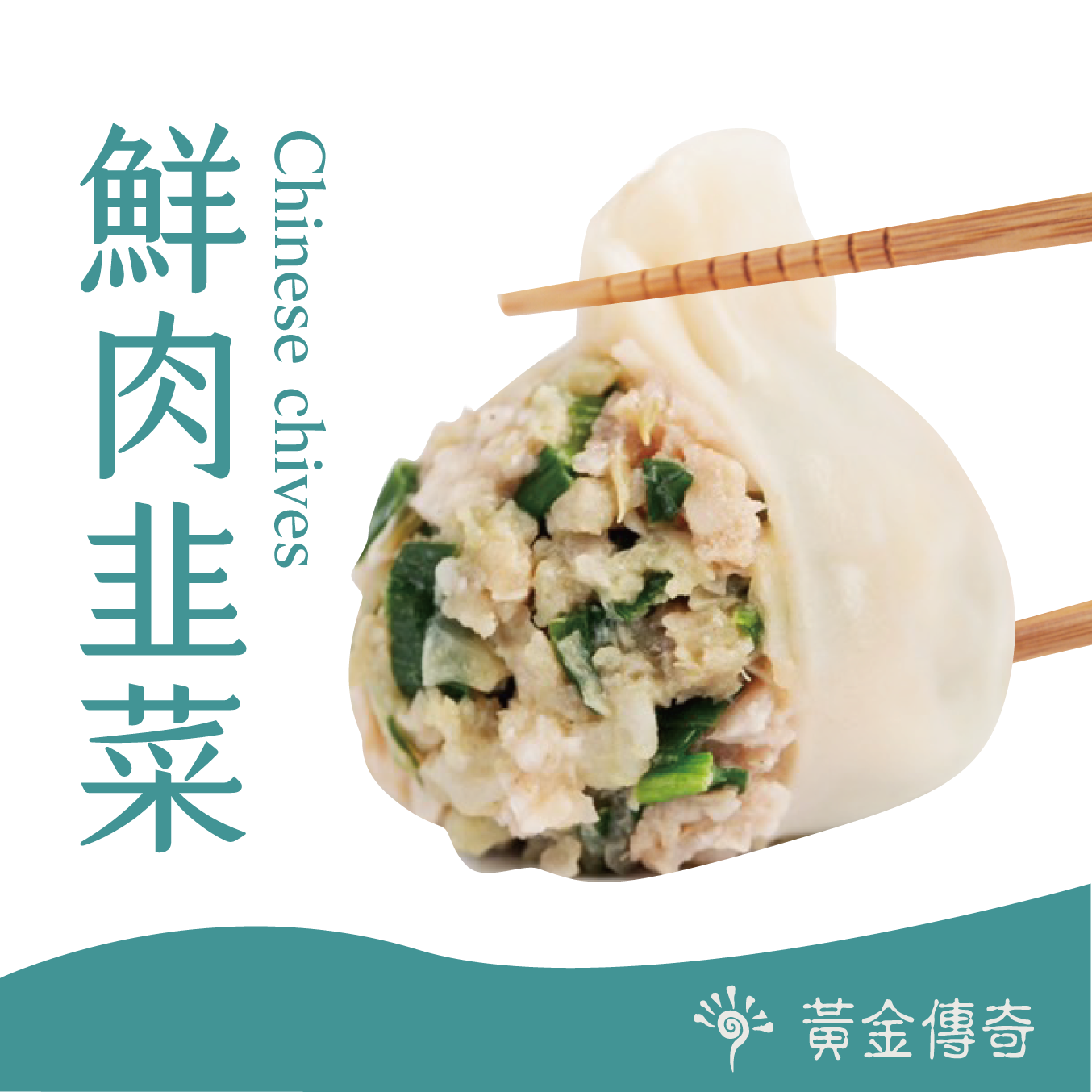 【黃金傳奇】手工包製水餃-韭菜水餃(20顆/包)