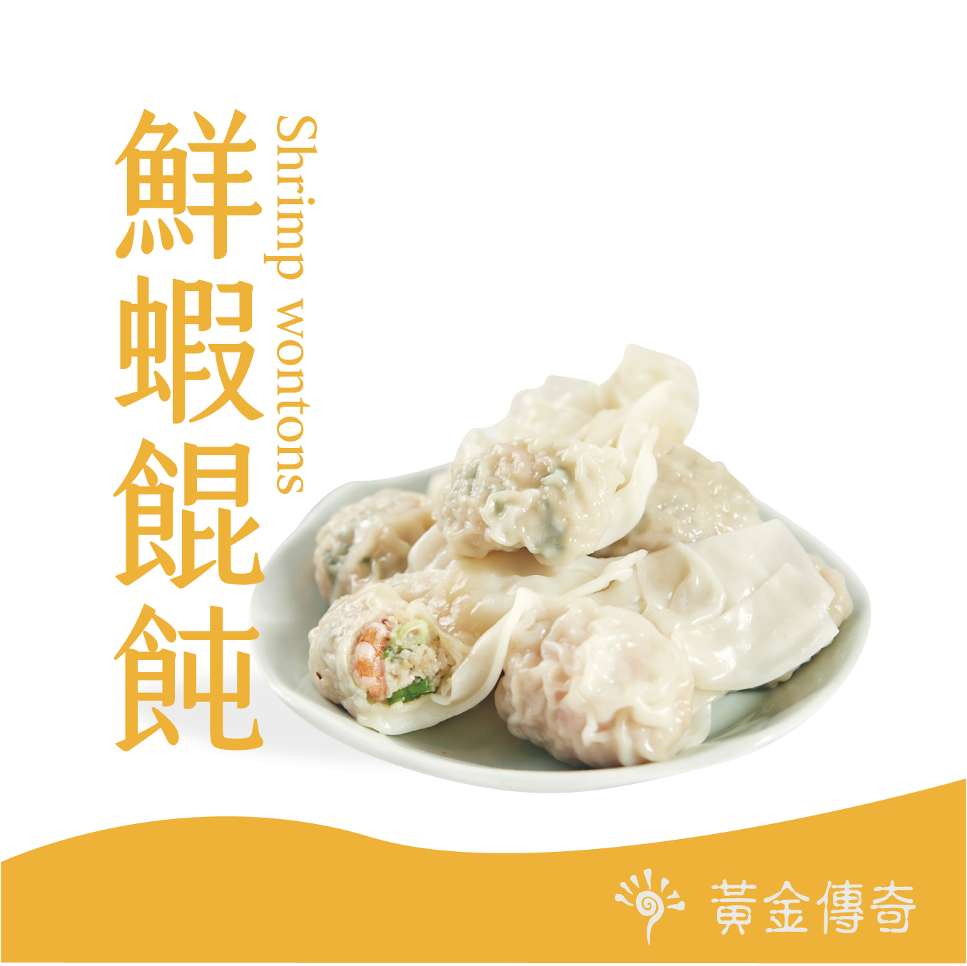 【黃金傳奇】手工包製餛飩-鮮蝦餛飩(16顆/包)