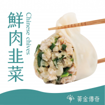 【黃金傳奇】手工包製水餃-韭菜水餃(20顆/包)