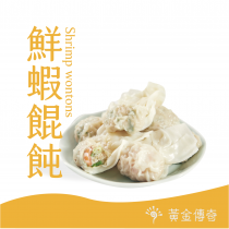 【黃金傳奇】手工包製餛飩-鮮蝦餛飩(20顆/包)